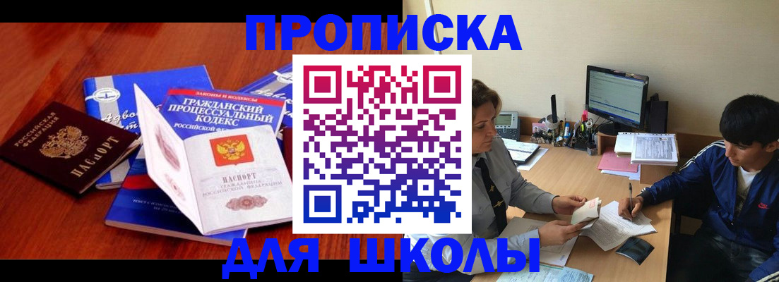 прописка для школы в Зеленокумске
